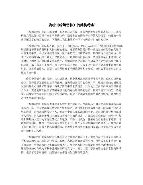 浅析《哈姆雷特》的结构特点