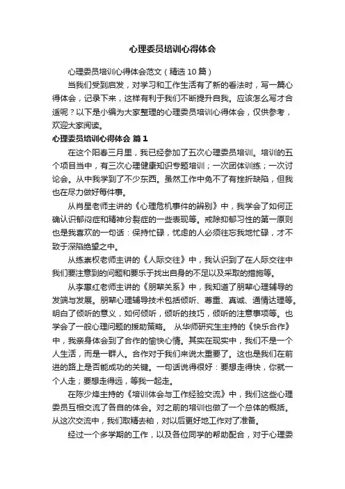 心理委员培训心得体会