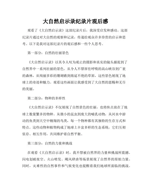 大自然启示录纪录片观后感