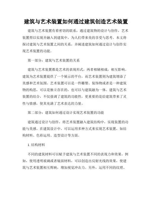 建筑与艺术装置如何通过建筑创造艺术装置