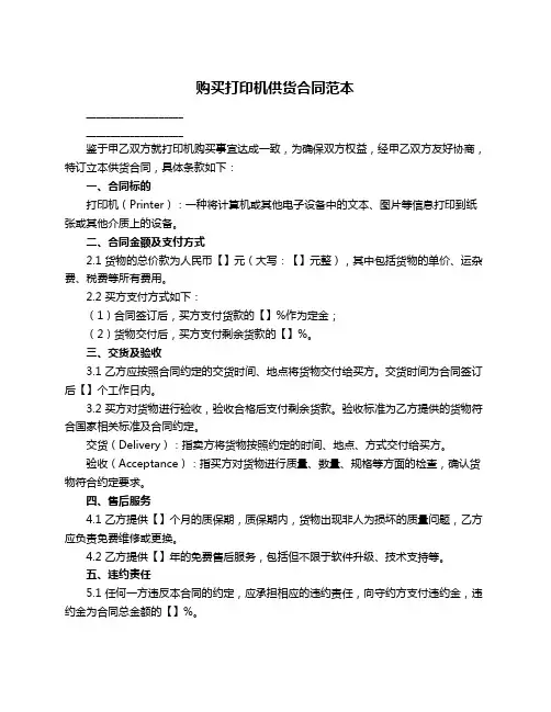 购买打印机供货合同范本