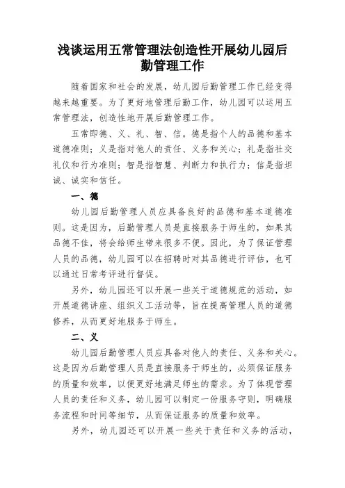 浅谈运用五常管理法创造性开展幼儿园后勤管理工作