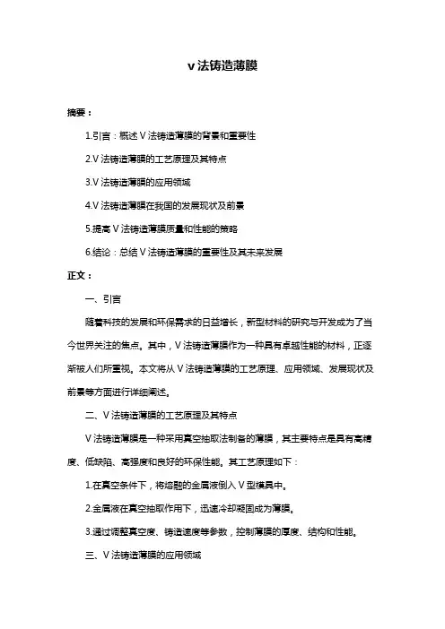 v法铸造薄膜