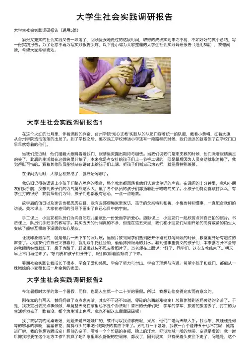 大学生社会实践调研报告