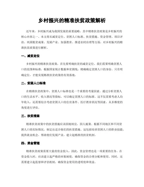 乡村振兴的精准扶贫政策解析