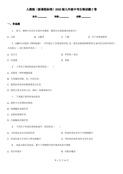 人教版(新课程标准)2020版九年级中考生物试题C卷