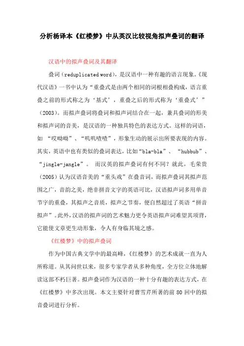 英语教育论文：分析杨译本《红楼梦》中从英汉比较视角拟声叠词的翻译