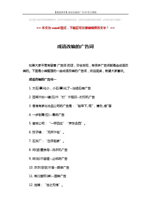 【最新推荐】成语改编的广告词-范文模板 (3页)