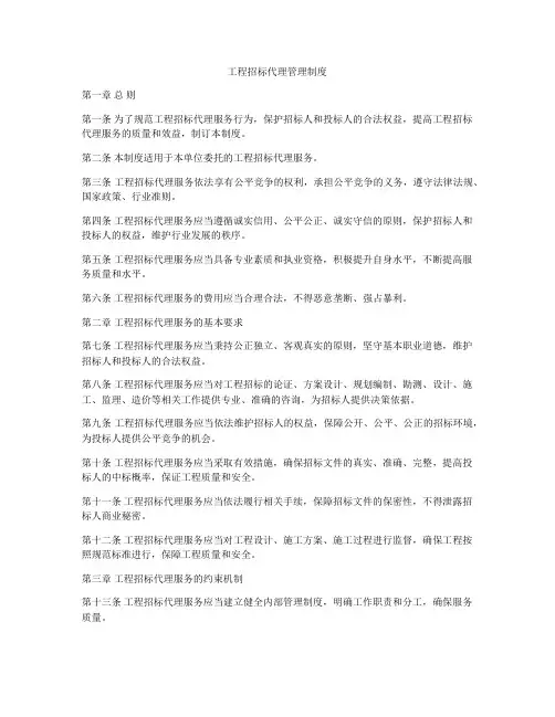 工程招标代理管理制度