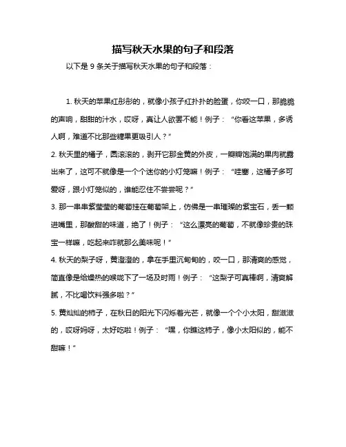 描写秋天水果的句子和段落
