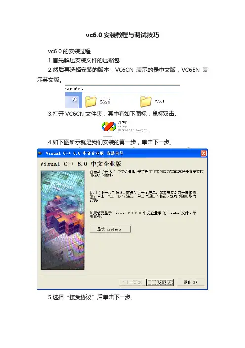 vc6.0安装教程与调试技巧