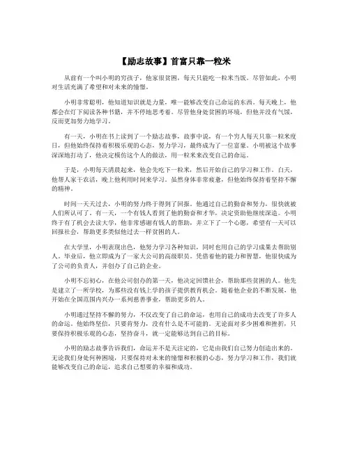 【励志故事】首富只靠一粒米