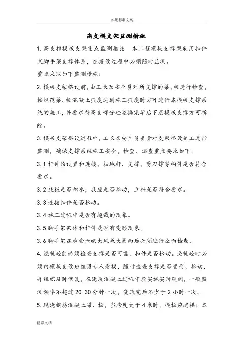 高支模支架监测要求措施