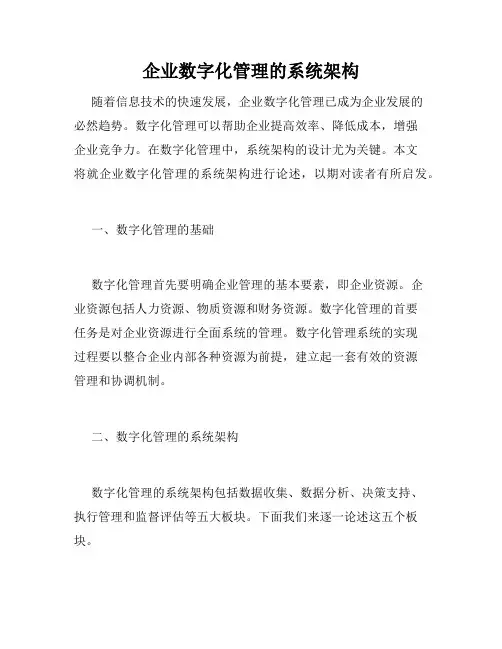 企业数字化管理的系统架构