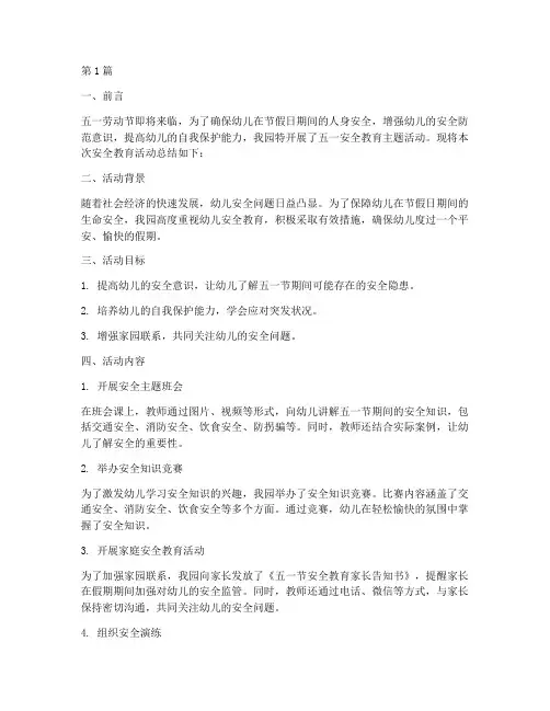 五一安全教育幼儿园总结(3篇)