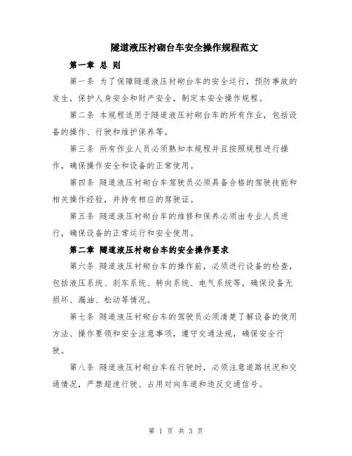 隧道液压衬砌台车安全操作规程范文