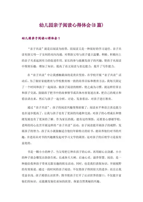 幼儿园亲子阅读心得体会(8篇)