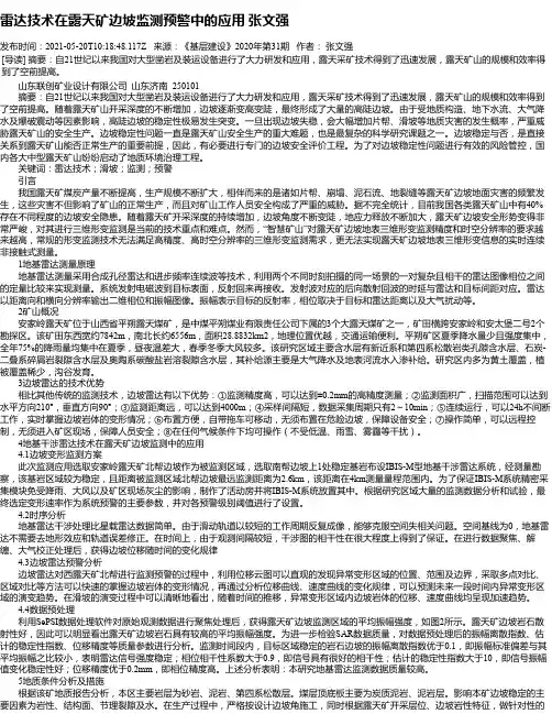 雷达技术在露天矿边坡监测预警中的应用张文强