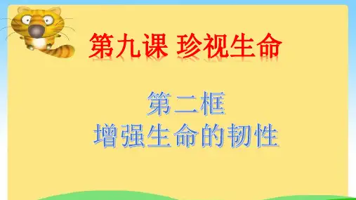 第九课第二框--增强生命的韧性