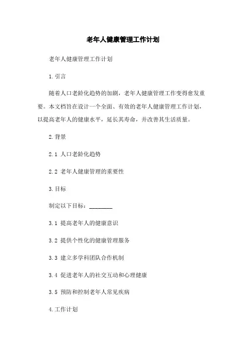 老年人健康管理工作计划