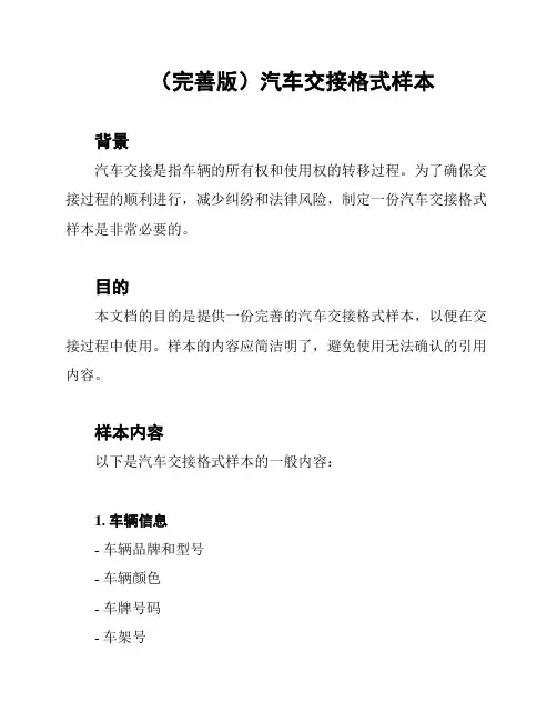 (完善版)汽车交接格式样本
