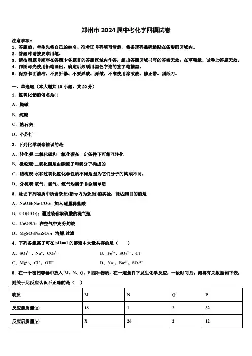 郑州市2024届中考化学四模试卷含解析