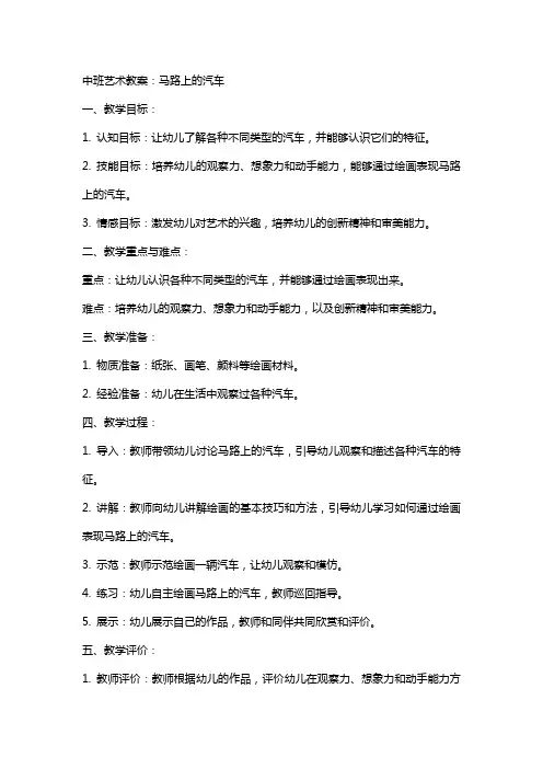 中班艺术教案：马路上的汽车