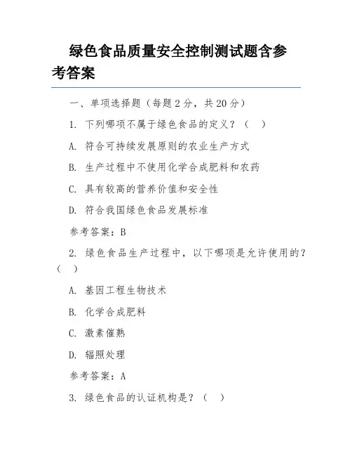 绿色食品质量安全控制测试题含参考答案