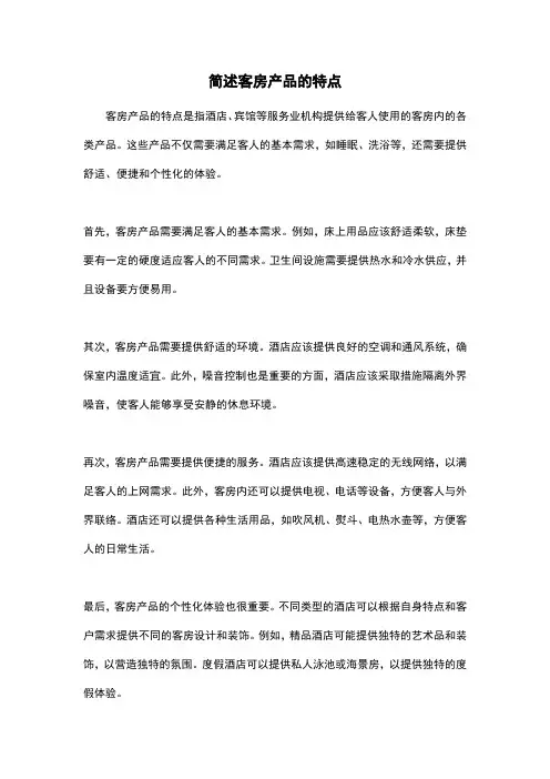简述客房产品的特点
