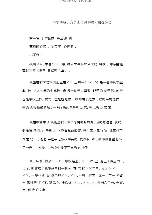 小学副校长竞争上岗就(演讲稿)