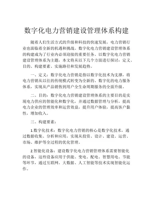 数字化电力营销建设管理体系构建