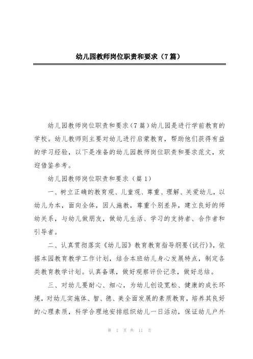 幼儿园教师岗位职责和要求(7篇)