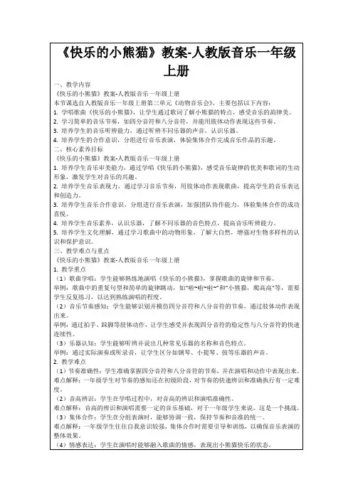 《快乐的小熊猫》教案-人教版音乐一年级上册