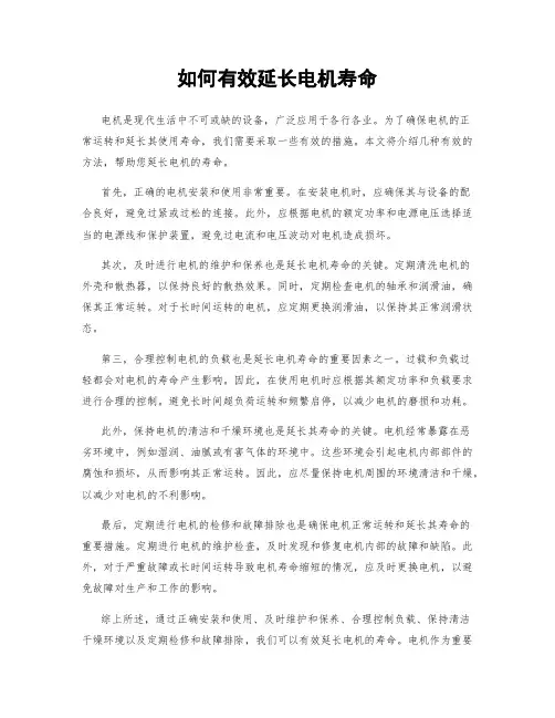 如何有效延长电机寿命