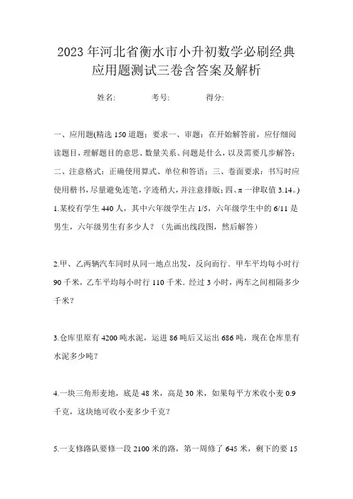 2023年河北省衡水市小升初数学必刷经典应用题测试三卷含答案及解析