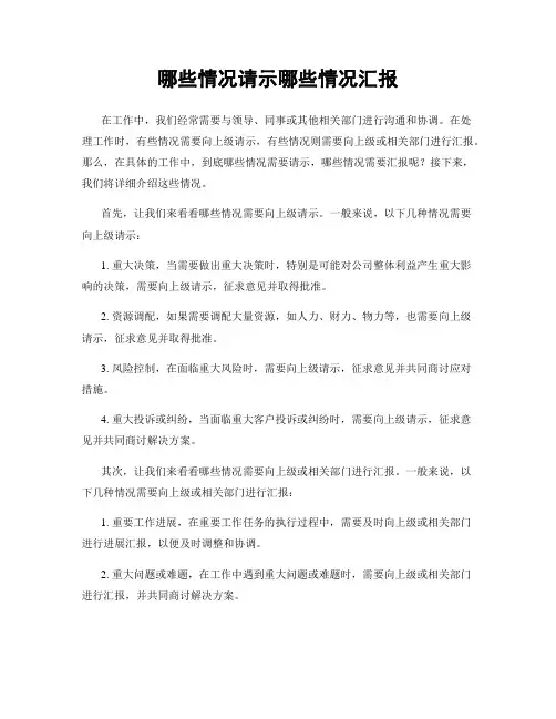 哪些情况请示哪些情况汇报