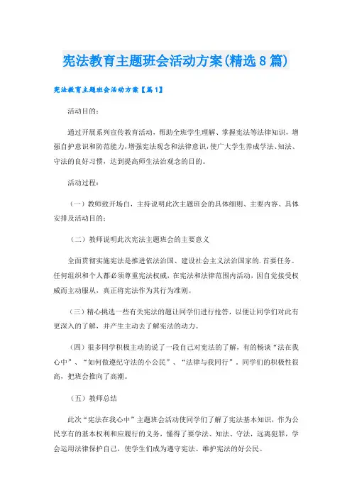 宪法教育主题班会活动方案(精选8篇).doc