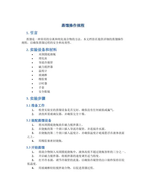 蒸馏操作规程