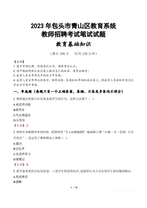 2023年包头市青山区教师招聘真题