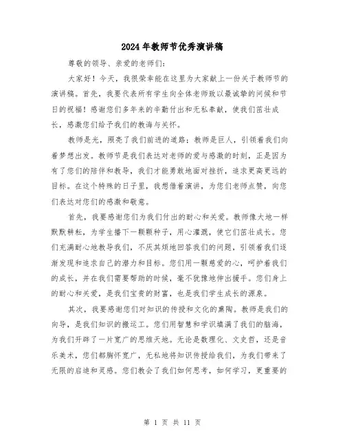 2024年教师节优秀演讲稿(五篇)
