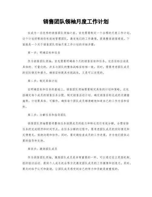 销售团队领袖月度工作计划
