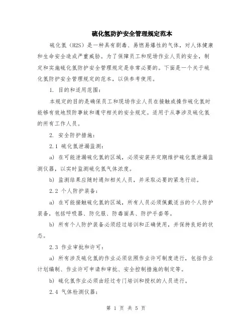 硫化氢防护安全管理规定范本（2篇）