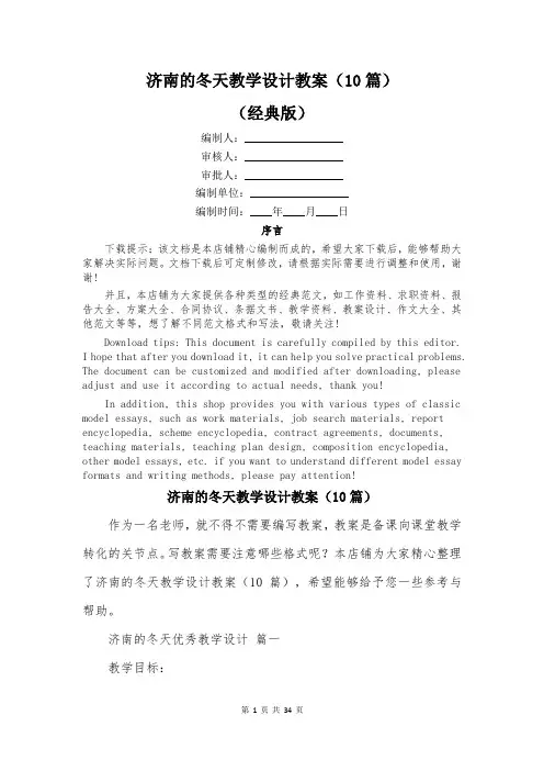 济南的冬天教学设计教案(10篇)