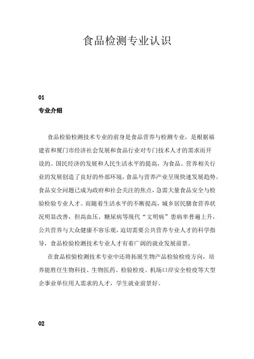 食品检测专业认识
