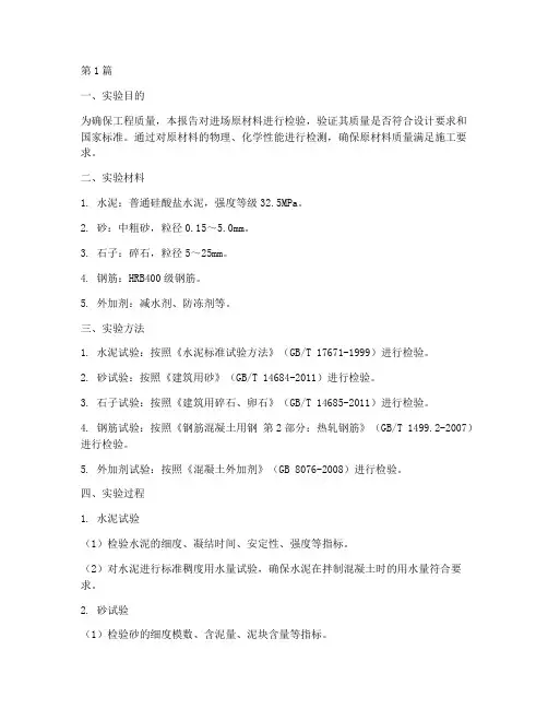原材料进场实验报告(3篇)