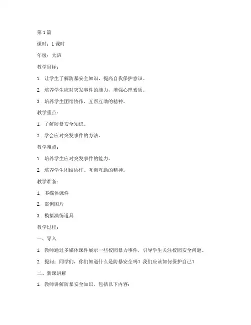 防暴安全教育幼儿园教案(3篇)