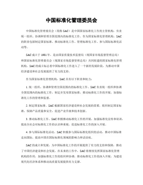 中国标准化管理委员会