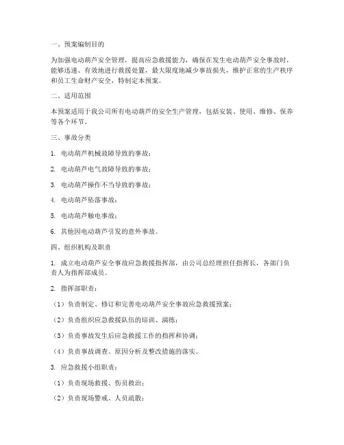 电动葫芦应急预案