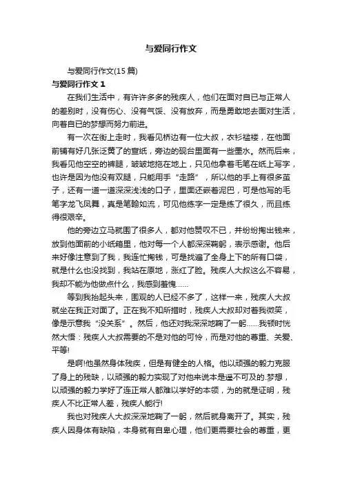 与爱同行作文（15篇）