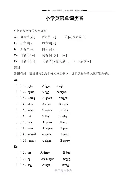 小学英语单词辨音